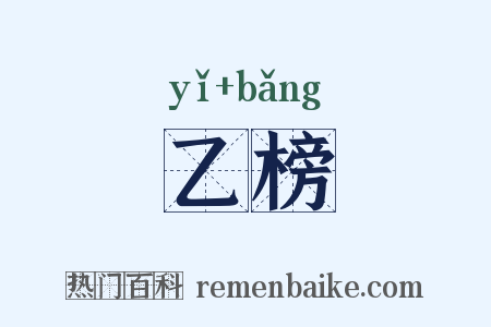 乙榜是什么意思的图片